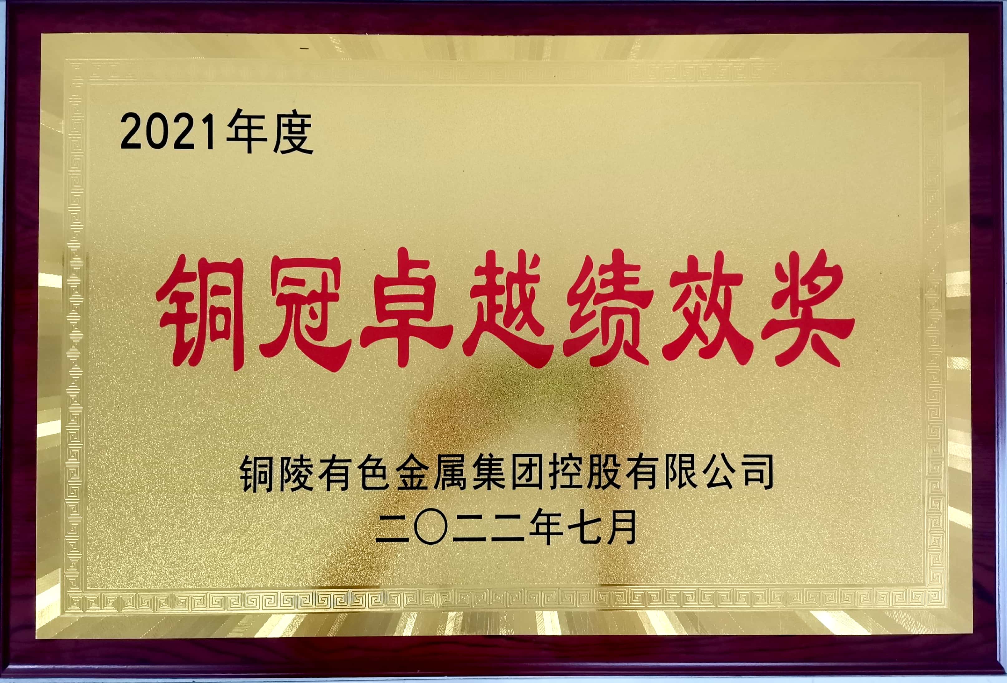 銅陵有色設(shè)計院榮獲集團公司2021年度“銅冠卓越績效獎”